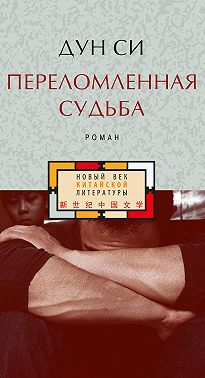 Переломленная судьба