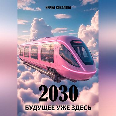 2030 Будущее уже здесь