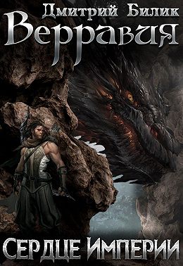 Сердце Империи