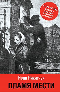 Пламя мести