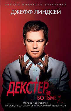 Декстер во тьме