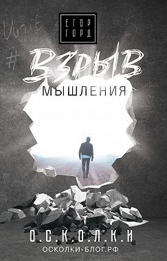 Взрыв мышления