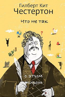 Что не так с этим миром