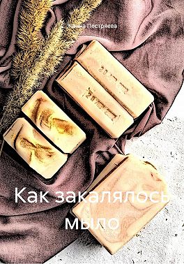 Как закалялось мыло