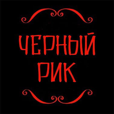 Беспокойник | Страшная история