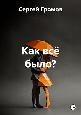 Как всё было?