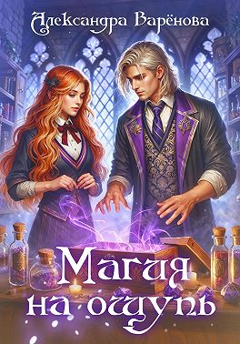 Магия на ощупь