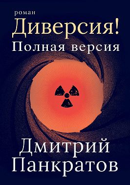 Диверсия! Полная версия
