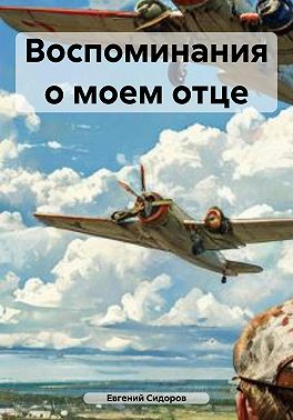 Воспоминания о моем отце