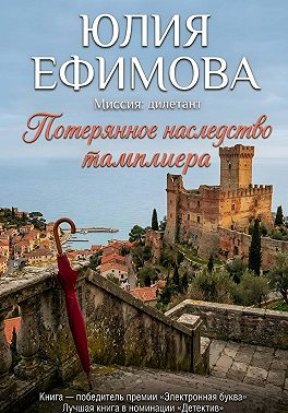 Потерянное наследство тамплиера