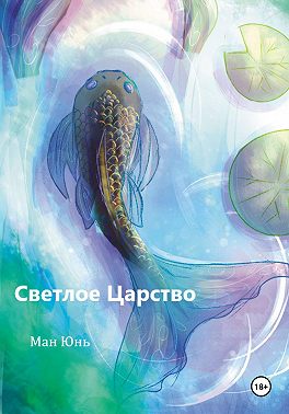 Светлое Царство