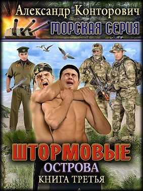 Штормовые острова