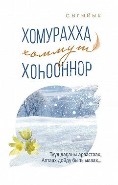 Хомурахха хоммут хоһооннор