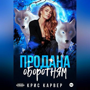 Продана оборотням