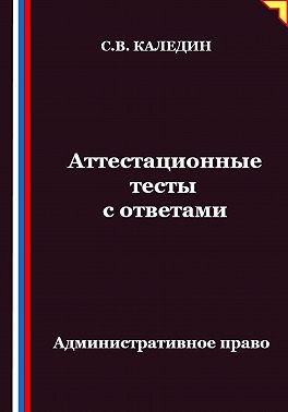 Аттестационные тесты с ответами. Административное право