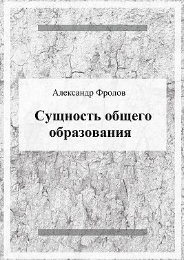Сущность общего образования
