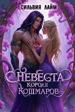 Невеста короля кошмаров