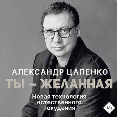 Ты – желанная. Новая технология естественного похудения