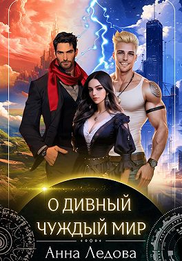 О дивный чуждый мир