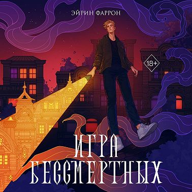 Игра Бессмертных