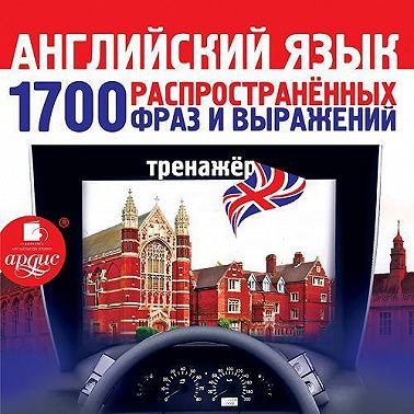 Английский язык. 1700 распространенных фраз и выражений. Тренажер