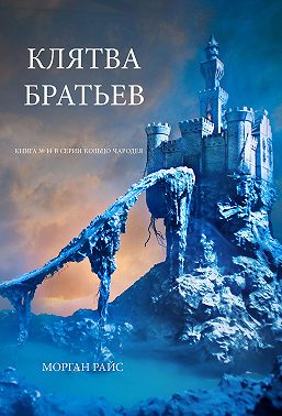 Клятва братьев