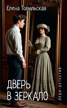 Дверь в зеркало