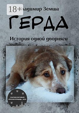 Герда. История одной дворняги