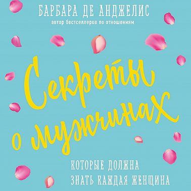 Секреты о мужчинах, которые должна знать каждая женщина