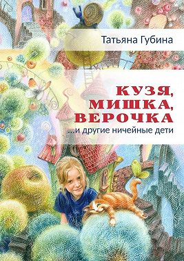 Кузя, Мишка, Верочка… и другие ничейные дети