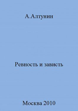 Ревность и зависть