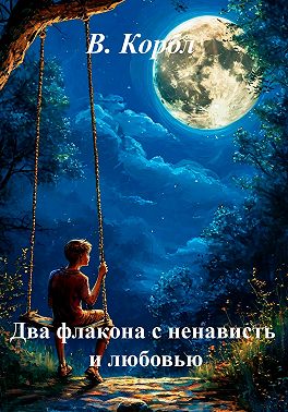 Два флакона с ненависть и любовью