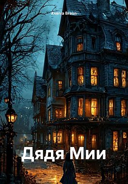 Дядя Мии