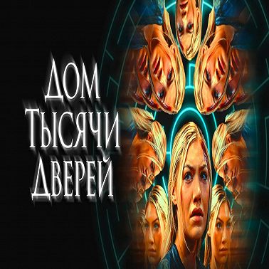 Дом тысячи дверей