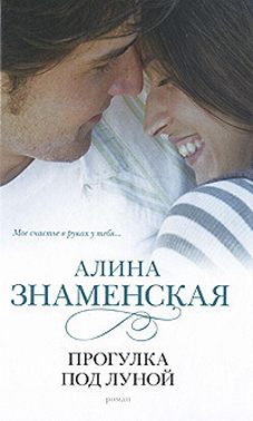 Прогулка под луной