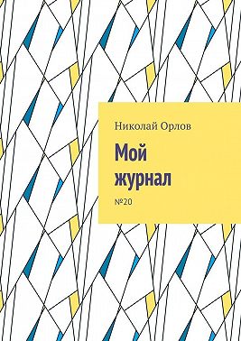 Мой журнал. №20
