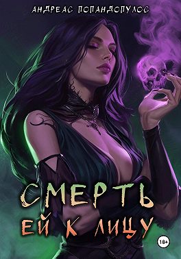 Смерть ей к лицу