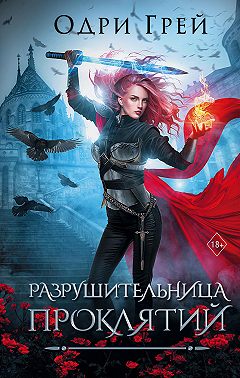 Разрушительница проклятий