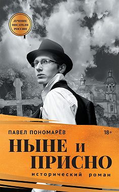 Ныне и присно