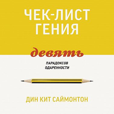 Чек-лист гения. 9 парадоксов одаренности