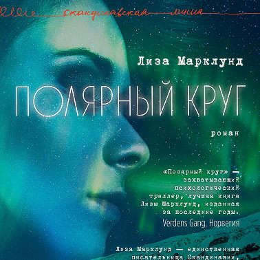 Полярный круг