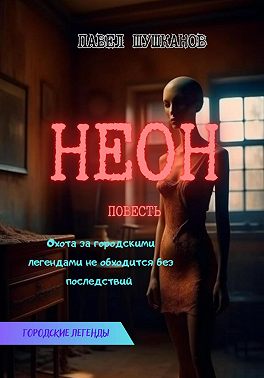 Неон
