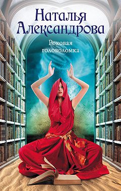 Роковая головоломка