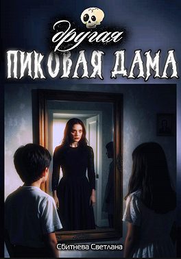 Другая Пиковая Дама