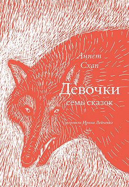 Девочки. Семь сказок