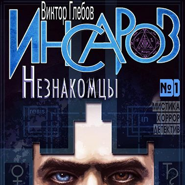 Инсаров 1. Незнакомцы