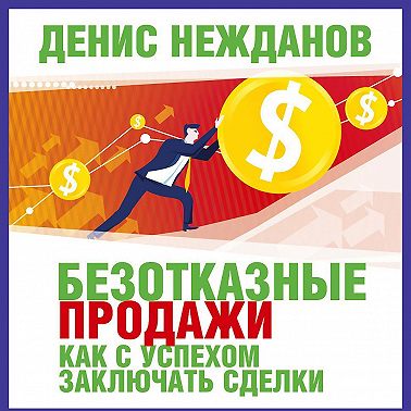 Безотказные продажи: как с успехом заключать сделки
