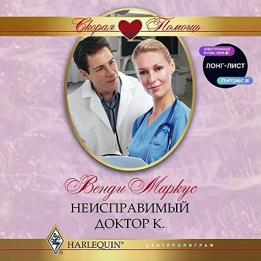 Неисправимый доктор К.