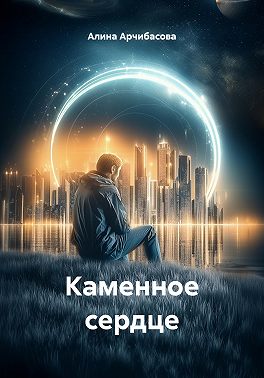 Каменное сердце