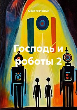 Господь и роботы 2